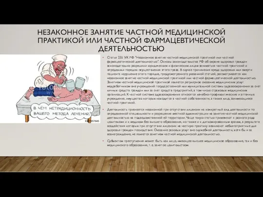 НЕЗАКОННОЕ ЗАНЯТИЕ ЧАСТНОЙ МЕДИЦИНСКОЙ ПРАКТИКОЙ ИЛИ ЧАСТНОЙ ФАРМАЦЕВТИЧЕСКОЙ ДЕЯТЕЛЬНОСТЬЮ Статья