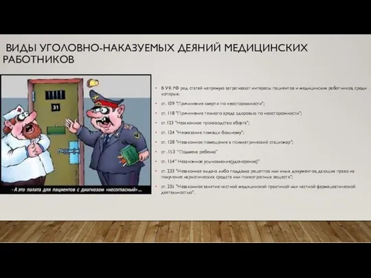 ВИДЫ УГОЛОВНО-НАКАЗУЕМЫХ ДЕЯНИЙ МЕДИЦИНСКИХ РАБОТНИКОВ В УК РФ ряд статей