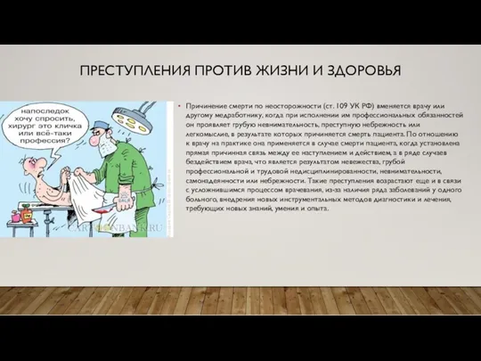 ПРЕСТУПЛЕНИЯ ПРОТИВ ЖИЗНИ И ЗДОРОВЬЯ Причинение смерти по неосторожности (ст.