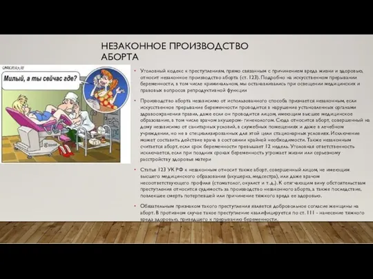 НЕЗАКОННОЕ ПРОИЗВОДСТВО АБОРТА Уголовный кодекс к преступлениям, прямо связанным с