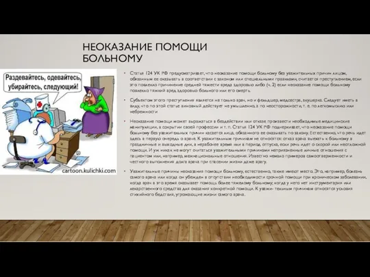 НЕОКАЗАНИЕ ПОМОЩИ БОЛЬНОМУ Статья 124 УК РФ предусматривает, что неоказание