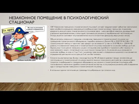 НЕЗАКОННОЕ ПОМЕЩЕНИЕ В ПСИХОЛОГИЧЕСКИЙ СТАЦИОНАР 128 "Незаконное помещение в психиатрический