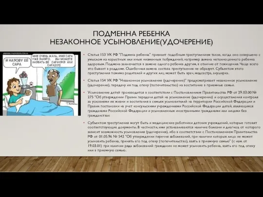 ПОДМЕННА РЕБЕНКА НЕЗАКОННОЕ УСЫНОВЛЕНИЕ(УДОЧЕРЕНИЕ) Статья 153 УК РФ "Подмена ребенка"