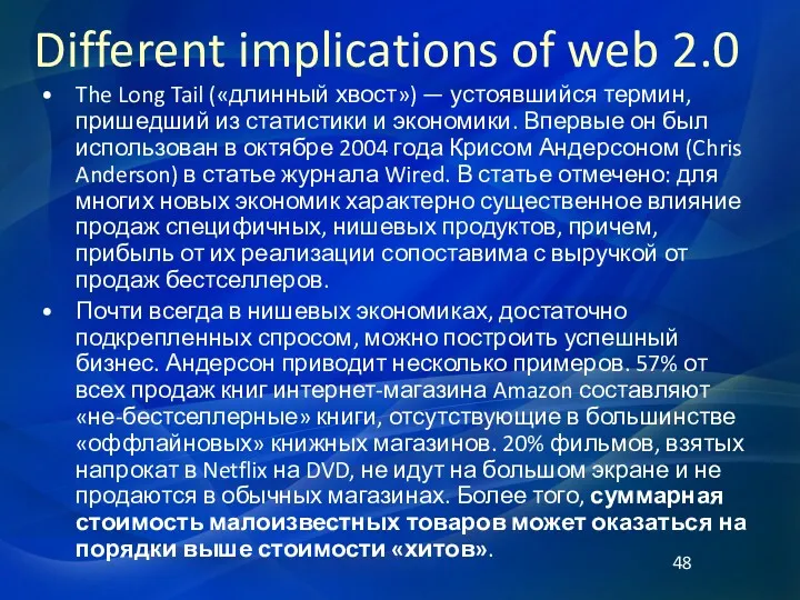 Different implications of web 2.0 The Long Tail («длинный хвост»)
