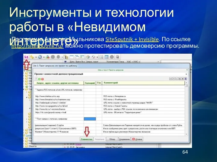 Программа Алексея Мыльникова SiteSputnik + Invisible. По ссылке http://sitesputnik.ru/ можно