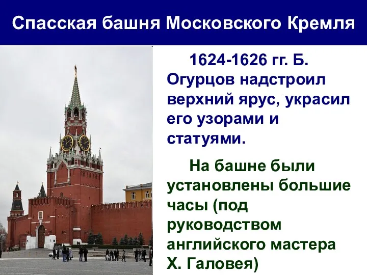 Спасская башня Московского Кремля 1624-1626 гг. Б.Огурцов надстроил верхний ярус,