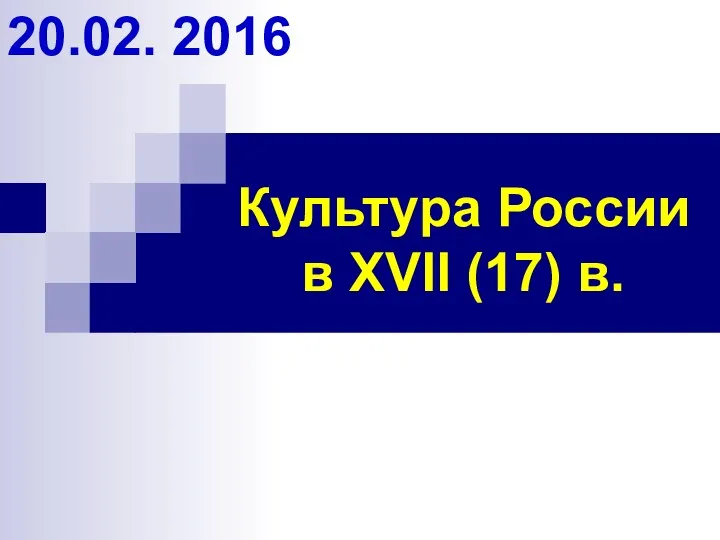 Культура России в XVII (17) в. 20.02. 2016