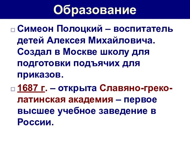 Образование Симеон Полоцкий – воспитатель детей Алексея Михайловича. Создал в