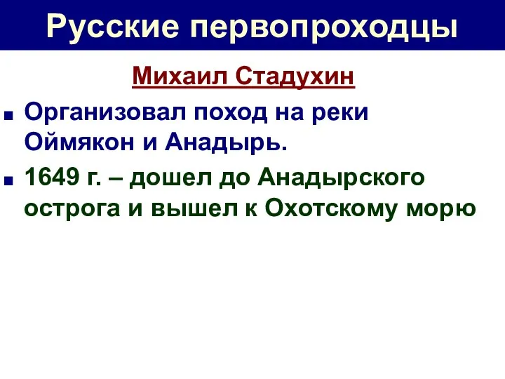 Русские первопроходцы Михаил Стадухин Организовал поход на реки Оймякон и