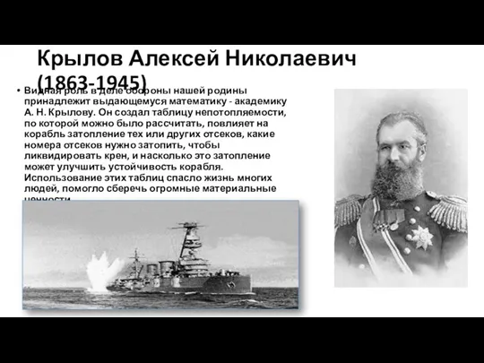 Крылов Алексей Николаевич(1863-1945) Видная роль в деле обороны нашей родины