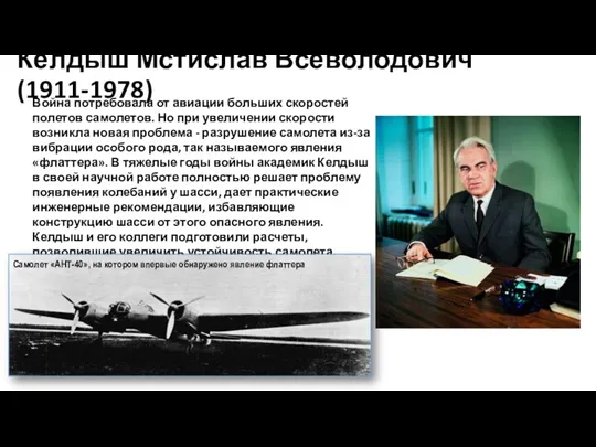 Келдыш Мстислав Всеволодович(1911-1978) Война потребовала от авиации больших скоростей полетов