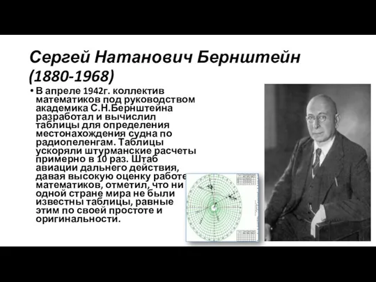 Сергей Натанович Бернштейн (1880-1968) В апреле 1942г. коллектив математиков под