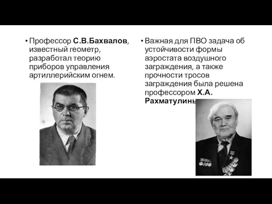 Профессор С.В.Бахвалов, известный геометр, разработал теорию приборов управления артиллерийским огнем.