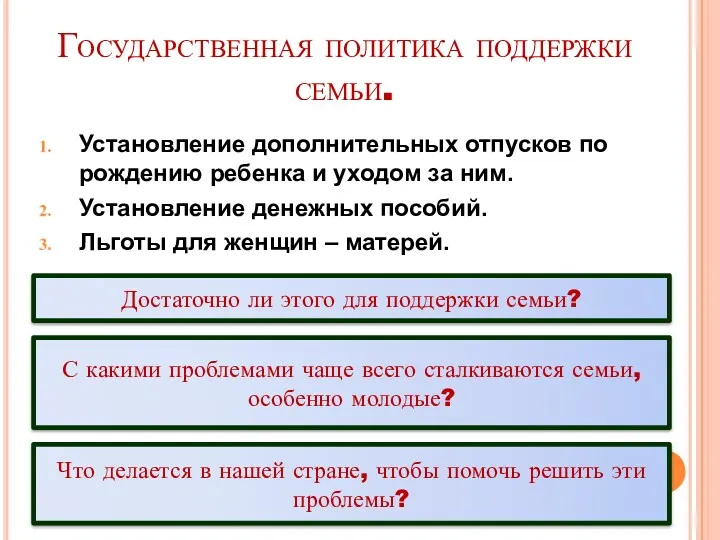 Государственная политика поддержки семьи. Установление дополнительных отпусков по рождению ребенка