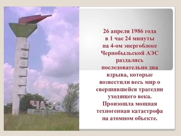 26 апреля 1986 года в 1 час 24 минуты на