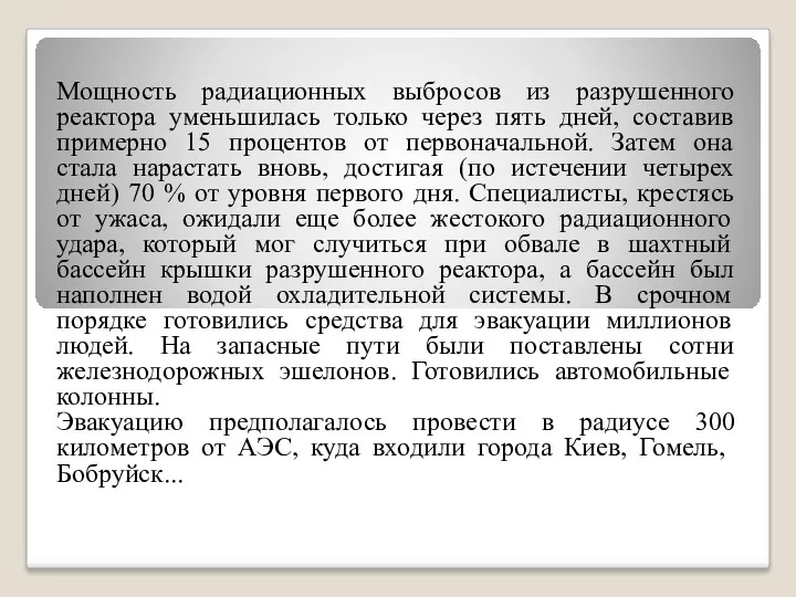 Мощность радиационных выбросов из разрушенного реактора уменьшилась только через пять