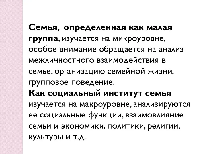 Семья, определенная как малая группа, изучается на микроуровне, особое внимание