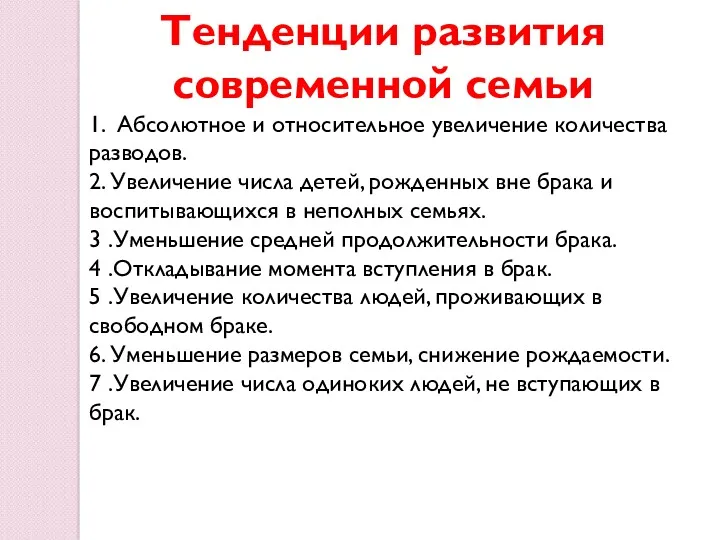 Тенденции развития современной семьи 1. Абсолютное и относительное увеличение количества