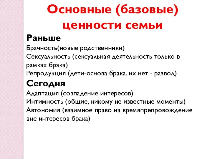 Основные (базовые) ценности семьи Раньше Брачность(новые родственники) Сексуальность (сексуальная деятельность