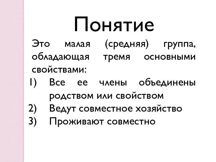 Понятие Это малая (средняя) группа, обладающая тремя основными свойствами: Все