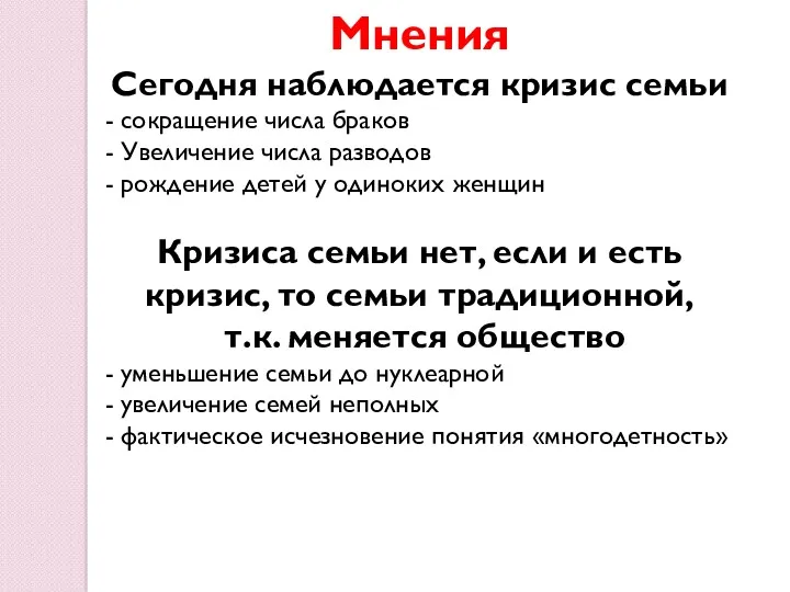 Мнения Сегодня наблюдается кризис семьи - сокращение числа браков -