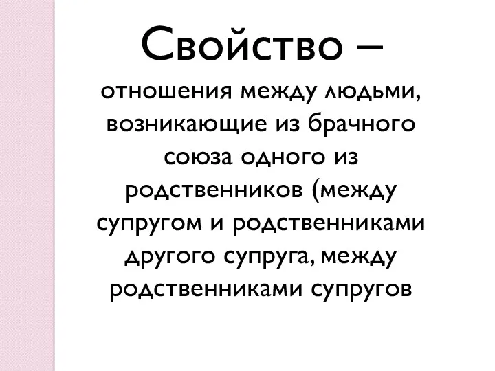 Свойство – отношения между людьми, возникающие из брачного союза одного