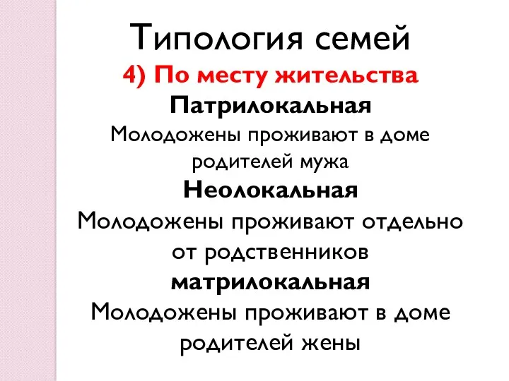 Типология семей 4) По месту жительства Патрилокальная Молодожены проживают в