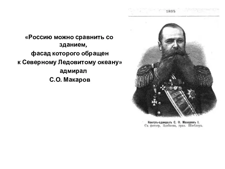 «Россию можно сравнить со зданием, фасад которого обращен к Северному Ледовитому океану» адмирал С.О. Макаров