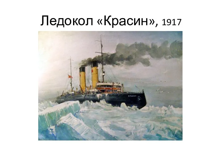 Ледокол «Красин», 1917