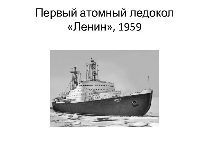 Первый атомный ледокол «Ленин», 1959