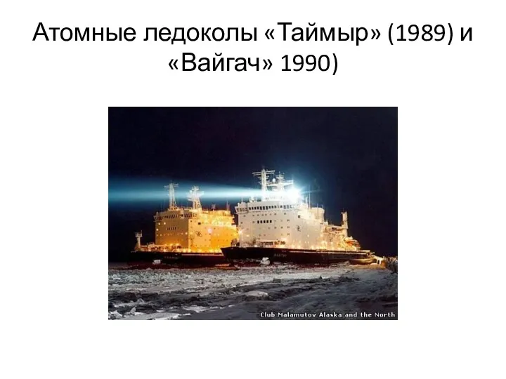 Атомные ледоколы «Таймыр» (1989) и «Вайгач» 1990)