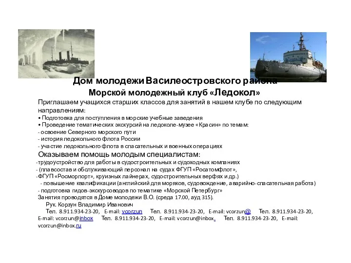 Дом молодежи Василеостровского района Морской молодежный клуб «Ледокол» Приглашаем учащихся