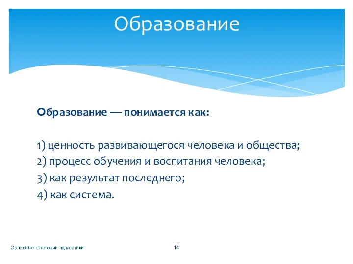 Образование — понимается как: 1) ценность развивающегося человека и общества;