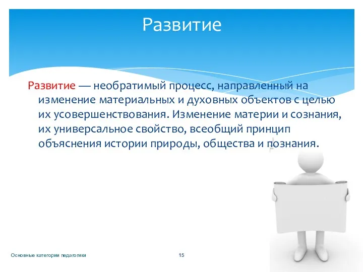 Развитие — необратимый процесс, направленный на изменение материальных и духовных