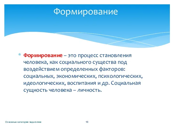 Формирование – это процесс становления человека, как социального существа под