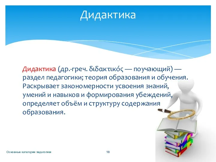 Дидактика (др.-греч. διδακτικός — поучающий) — раздел педагогики; теория образования