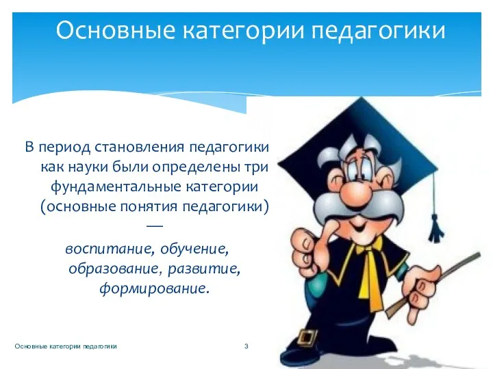 В период становления педагогики как науки были определены три фундаментальные