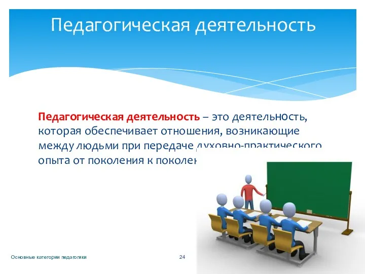 Педагогическая деятельность – это деятельность, которая обеспечивает отношения, возникающие между