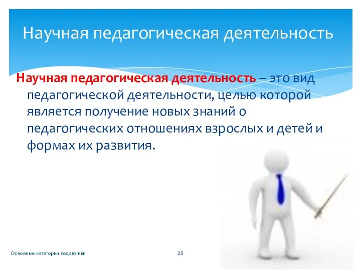 Научная педагогическая деятельность – это вид педагогической деятельности, целью которой