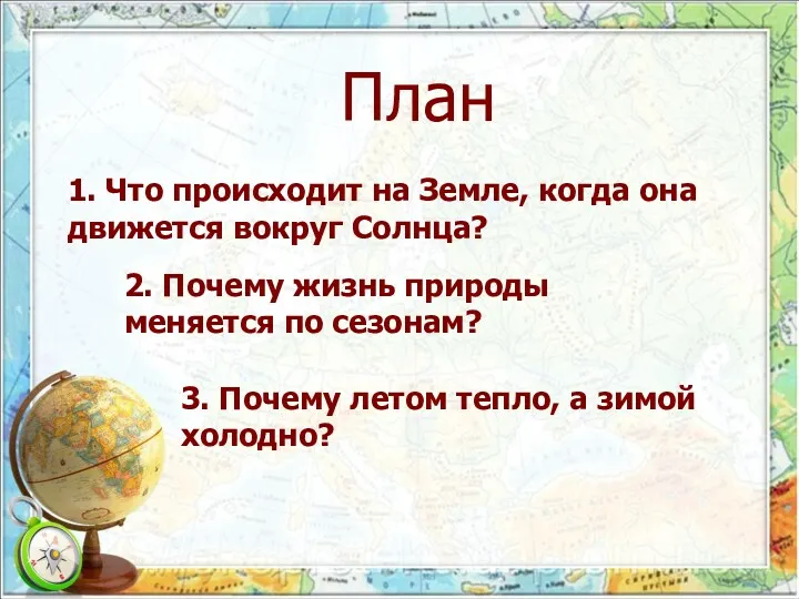 1. Что происходит на Земле, когда она движется вокруг Солнца?