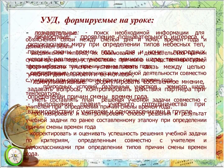 УУД, формируемые на уроке: - личностные: - проявление познавательного интереса