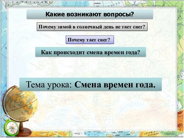 Тема урока: Смена времен года. Какие возникают вопросы? Почему зимой