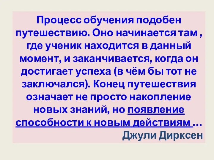 Процесс обучения подобен путешествию. Оно начинается там , где ученик находится в данный