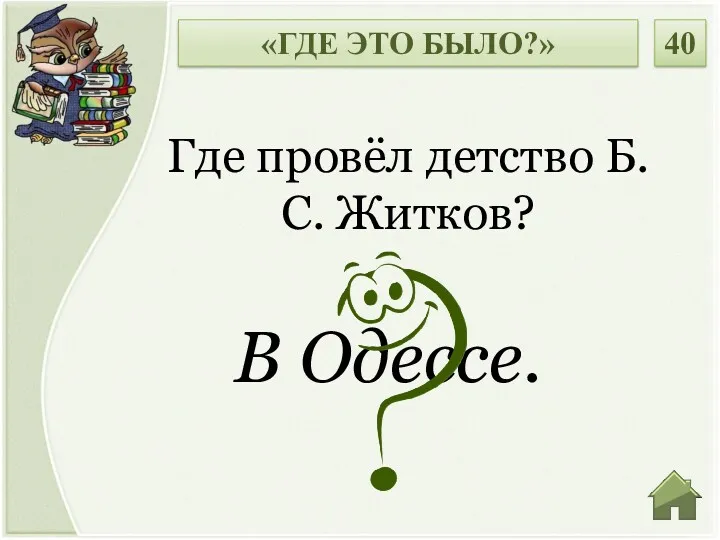 В Одессе. Где провёл детство Б.С. Житков? «ГДЕ ЭТО БЫЛО?» 40