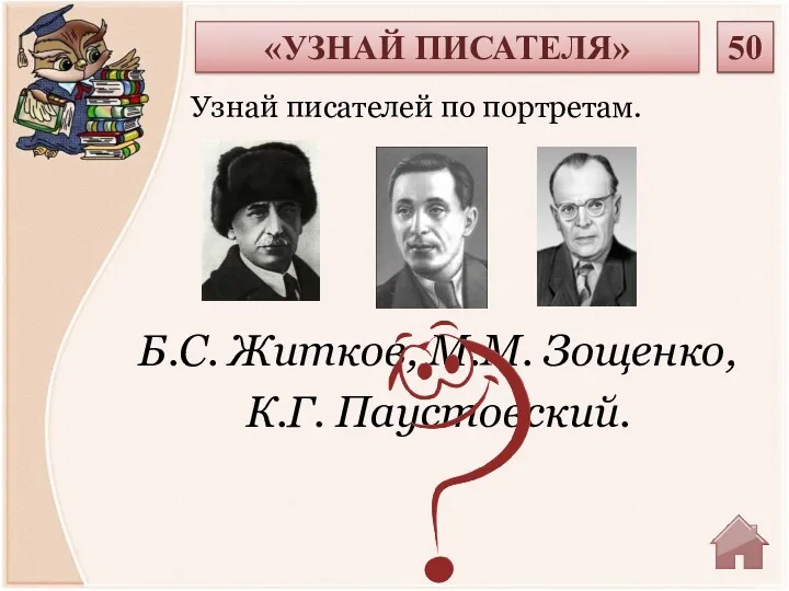 Б.С. Житков, М.М. Зощенко, К.Г. Паустовский. Узнай писателей по портретам. «УЗНАЙ ПИСАТЕЛЯ» 50