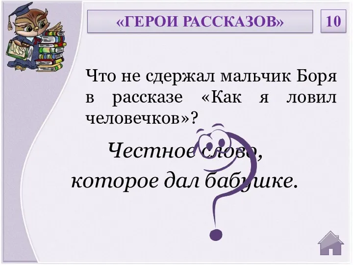 Честное слово, которое дал бабушке. Что не сдержал мальчик Боря