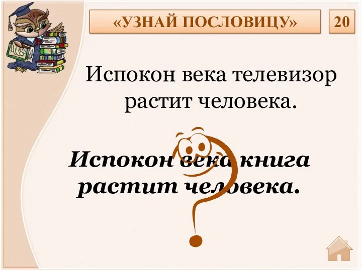 Испокон века книга растит человека. Испокон века телевизор растит человека. «УЗНАЙ ПОСЛОВИЦУ» 20