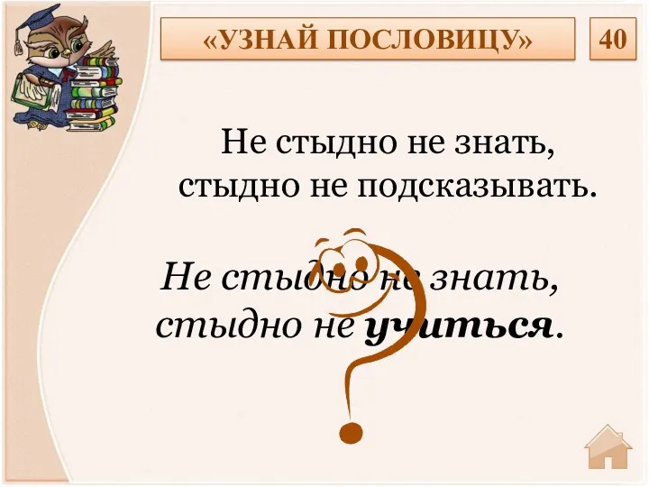 Не стыдно не знать, стыдно не учиться. Не стыдно не