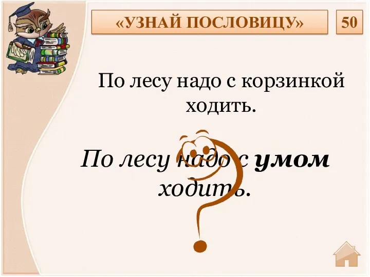 По лесу надо с умом ходить. По лесу надо с корзинкой ходить. «УЗНАЙ ПОСЛОВИЦУ» 50