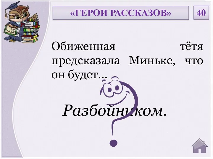 Разбойником. Обиженная тётя предсказала Миньке, что он будет… «ГЕРОИ РАССКАЗОВ» 40